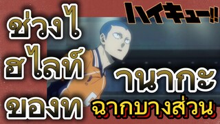 [ไฮคิว!! คู่ตบฟ้าประทาน] ฉากบางส่วน | ช่วงไฮไลท์ของทานากะ