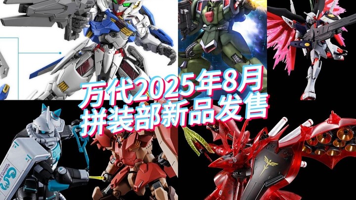 万代2025年8月拼装部新品发售！MGSD风灵、HG彩透夜莺来啦~！