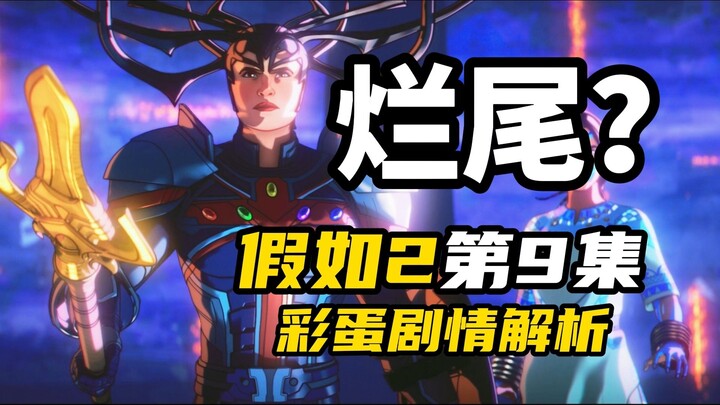 วิเคราะห์ตอนที่ 9 ของ "สมมติว่า 2": มาร์เวลปะทะกันครั้งใหญ่ จบแบบห่วยจริงหรือ?