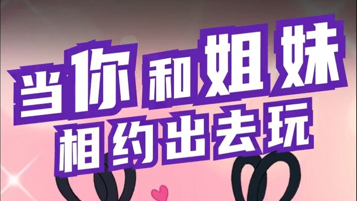 葫芦兄弟之《当你和好姐妹相约出去玩时...》