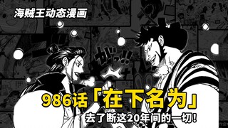 海贼王动态漫画986话：决战于黎明破晓之时！飞舞吧，赤鞘九侠！