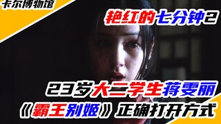一个年仅23岁的大二学生，如何将既是妓女又是母亲的角色演到出神入化