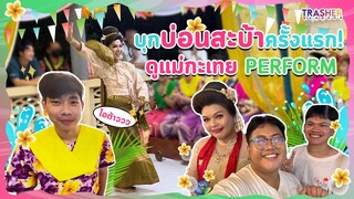 Vlog | บุกบ่อนสะบ้าครั้งแรก! ดูแม่กะเทย PERFORM