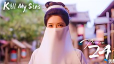 PREVIEW-EP24 Kill My Sins (2025)