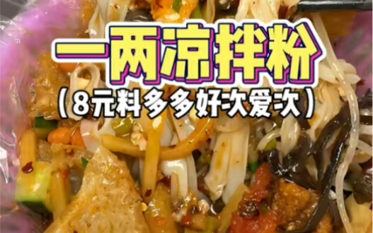 8-yuan cold rice noodles!!! Really good!