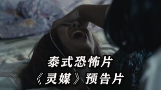 经典泰式恐怖片太带感！恐怖新片《灵媒》公布首支预告