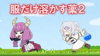 只会溶解衣服的药水 2