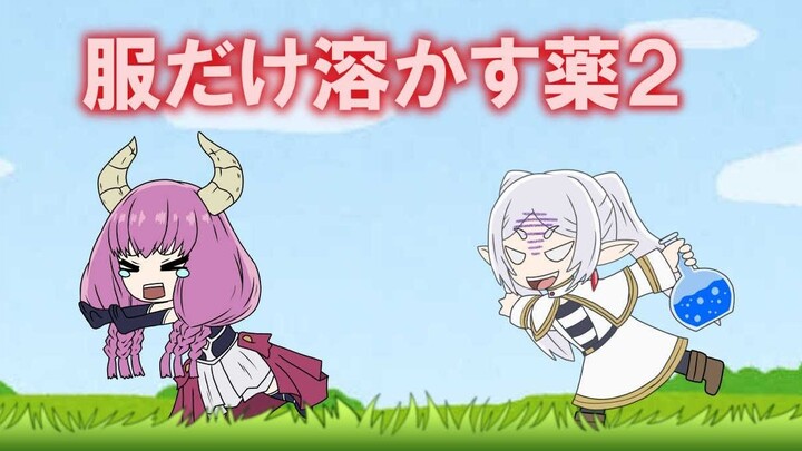 只会溶解衣服的药水 2