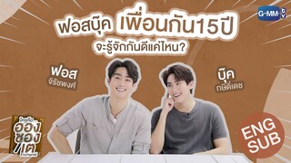 ฟอสบุ๊ค เพื่อนกัน 15 ปี จะรู้จักกันดีแค่ไหน? | ใครคืออองชองเต | Enchanté