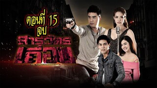 สารวัตรเถื่อน 2559 ตอนที่15 จบ