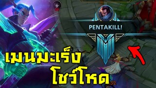 เป็นมะเร็ง ก็เก็บ 5 คาป้อม ได้! โหดจัด LOL Wildrift