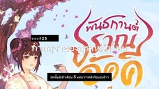 มั่วชิงเฉิน ตอนที่23-24