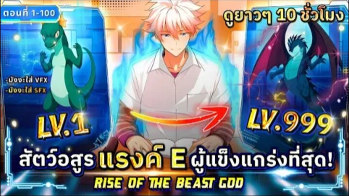 [ตอนที่1] : สัตว์อสูรแรงค์ E ที่พลังเกินขีดจำกัด!? [ดูยาวๆ 10 ชั่วโมงเต็ม] #พระเอกเทพ