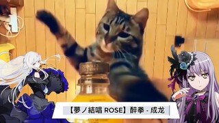 【夢ノ結唱 ROSE】醉拳 - 成龙 [Cover]