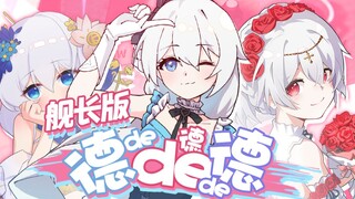 【舰长版】《德⭐德⭐德》德丽莎同人曲