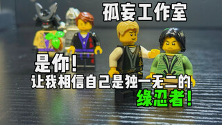 乐高官方有出过这些吗？孤妄工作室第三方乐高幻影忍者人仔开箱！