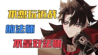 【原神】不想玩近战的法师，不是好法师