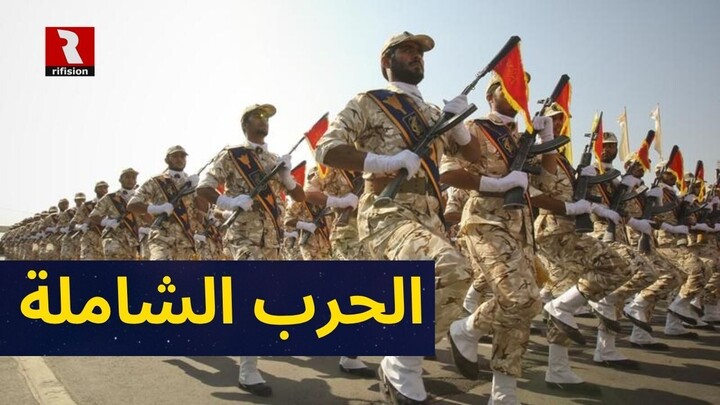 إيران.. انها الحرب الشاملة