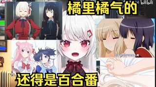 橘里橘气的，还得是女孩子们搞在一起好看！辣妹的看番xp