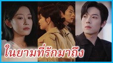 หนิงอู้ แม่เลี้ยงเดี่ยว | ในยามที่รักมาถึง | สายใยแห่งชะตาที่นำเรากลับมาพบกัน (ซับไทย) #ซีรี่ส์สั้น