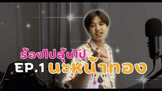 1 TAKE COVER ร้องไปลุ้นไป EP.1 นะหน้าทอง