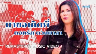 มาขอเถิดพี่ - ดอกรัก ดวงมาลา [Remastered MV]