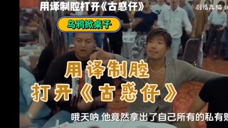 总译制腔打开《古惑仔》！乌鸦掀桌子...