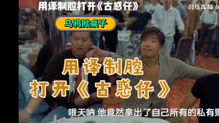 总译制腔打开《古惑仔》！乌鸦掀桌子...