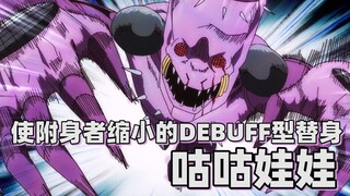 【JOJO替身分析】使附身者缩小的DEBUFF型替身——咕咕娃娃