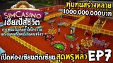 SimCasino ไทย EP7 เปิดห้องเซียนตัดเซียน สุดหรูหลา