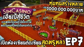 SimCasino ไทย EP7 เปิดห้องเซียนตัดเซียน สุดหรูหลา