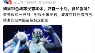 如果银色战车没有本体，只有一个剑，算加强吗?