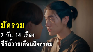 มัดรวม 7 วัน 14 เรื่อง ซีรีส์วายเดือนสิงหาคม 2565 RAINAVENE