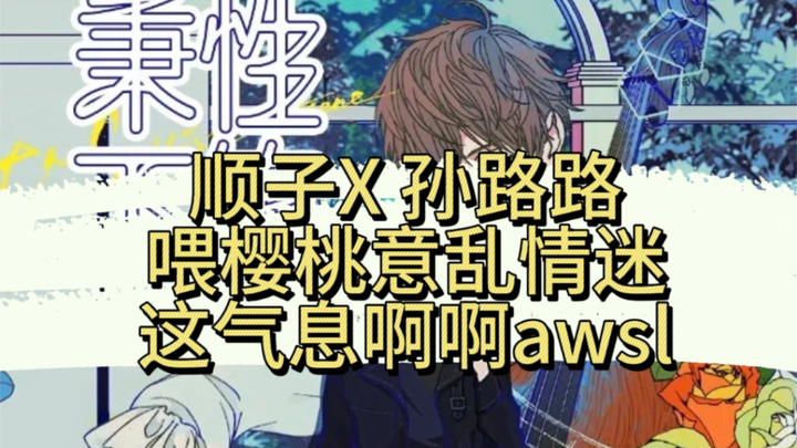 【秉性下等】季柠冉青庄樱桃吻，你俩这么甜，真要命了啊啊啊