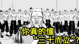 少年你真的明白什么是“三十而立”？