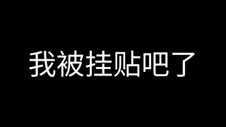 （因审核重置版）才怪，限流去吧无所谓