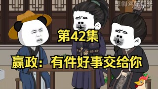 《在大秦教书三年》丨赢政：有件好事交给你。