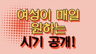 여성이 꾹 참지 못하고 매일을 원하는 그 때, 정체를 공개합니다!