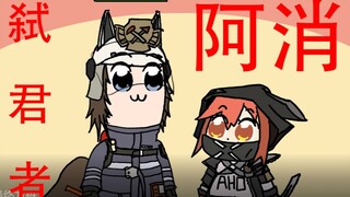 【描改手书】阿消x弑君者绝美爱情.gif