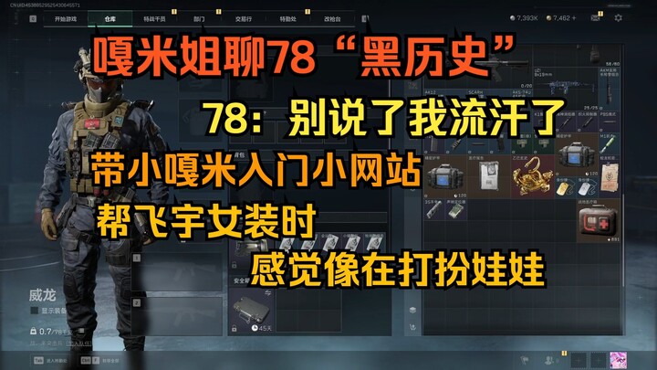 【Xiao Gami】Sister Gami chats about the “dark history” of 78; 78: Stop it, I’m sweating!