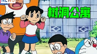 大雄想住公寓，蓝胖子让他住树洞