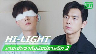 "หลี่เชียน"ให้กำลังใจ"หูอีเทียน" | นายเย็นชากับยัยปลาหมึก2(Go Go Squid 2)EP.2ซับไทย | iQiyi Thailand