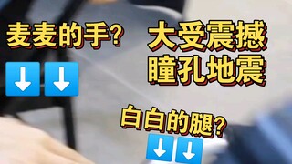 麦麦手摁在了白白大腿上吗？我瞳孔地震！！！！！！！！！（敬麦）