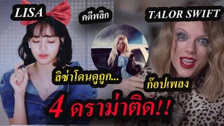 สรุป 4 ดราม่า!! ลิซ่า/โรเซ่ blackpink ก๊อปเพลง taylor swift