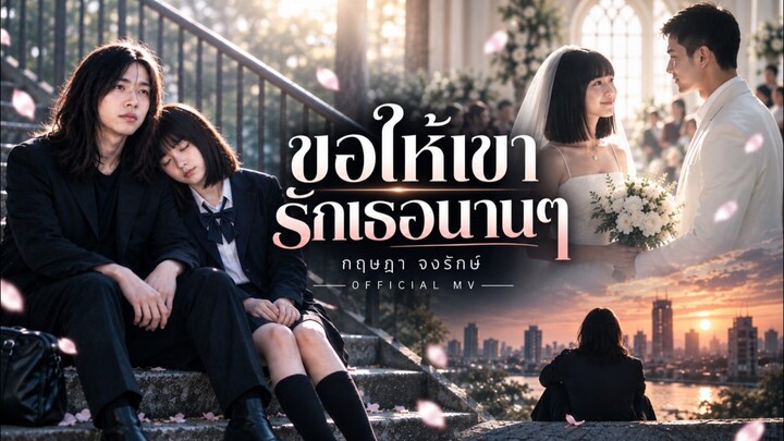 ขอให้เขารักเธอนานๆ - กฤษฎา จงรักษ์ [อินไซด์ มิวสิค] Official MV