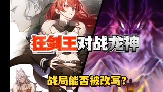 无职下季转折点，艾莉丝接力对战龙神，战局能否被改写？结局如何？