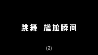《跳舞2》