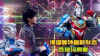 遥辉变身泽塔奥特曼新形态！