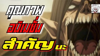 ช่างเป็นเรื่องน่าเสียดายสำหรับคุณภาพอนิเมชั่นของ Attack on titan the final season! | รีวิวพูดคุย