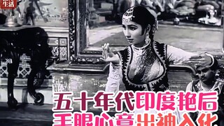 五十年代印度艳后，手眼心意出神入化